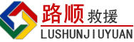 五常道路救援